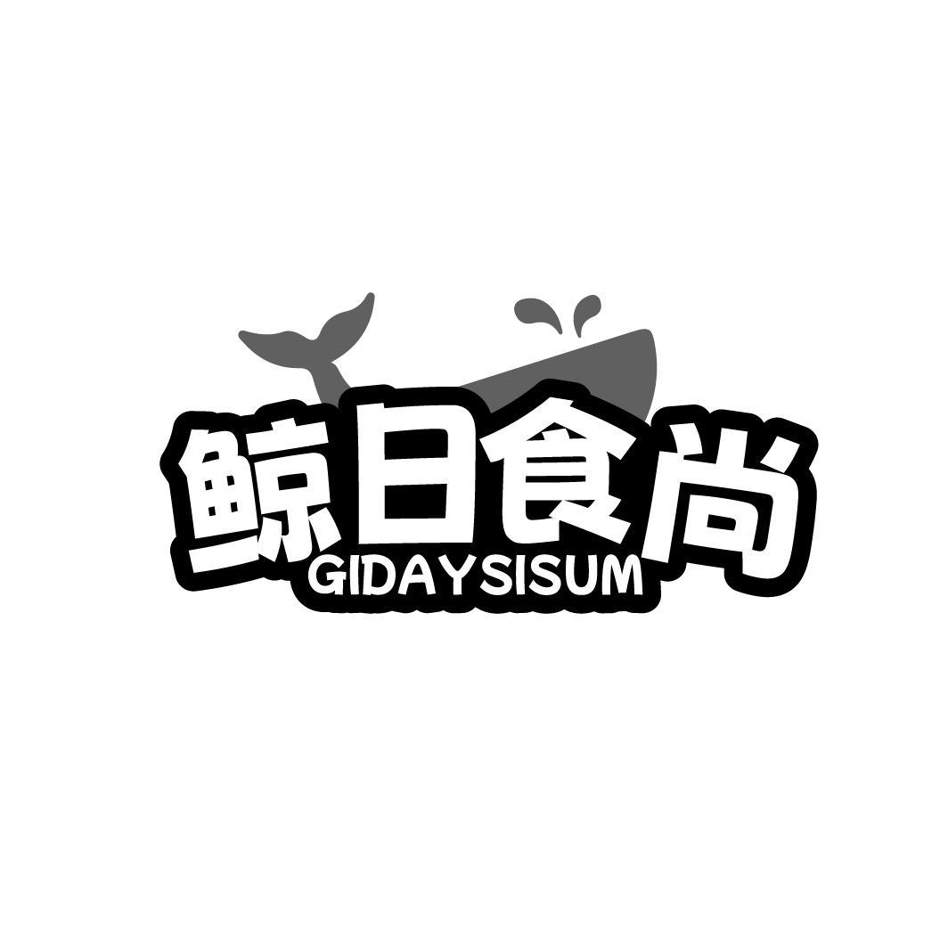 鲸日食尚 GIDAYSISUM 商标公告