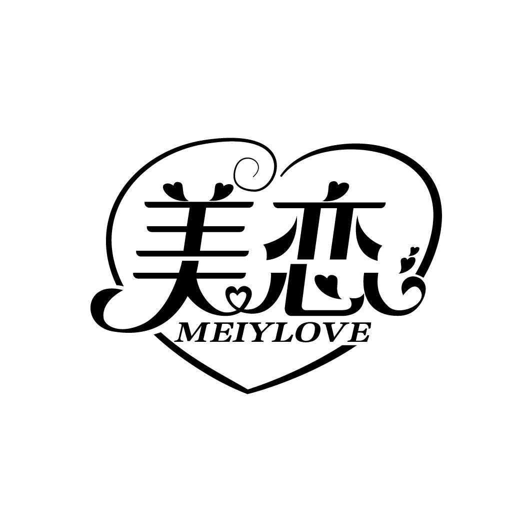 美恋 MEIYLOVE 商标公告
