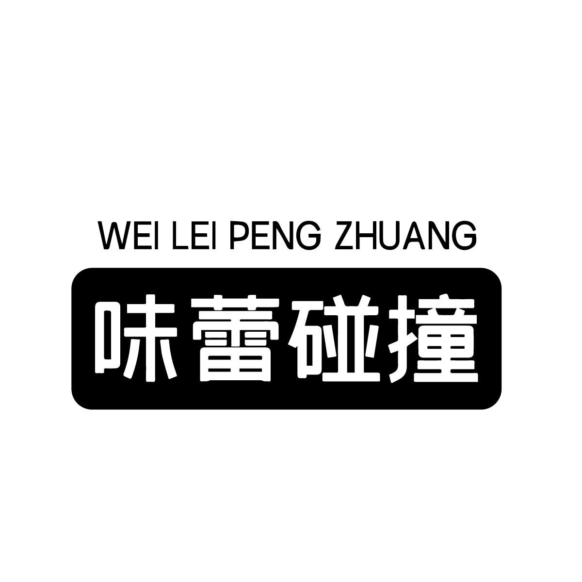味蕾碰撞