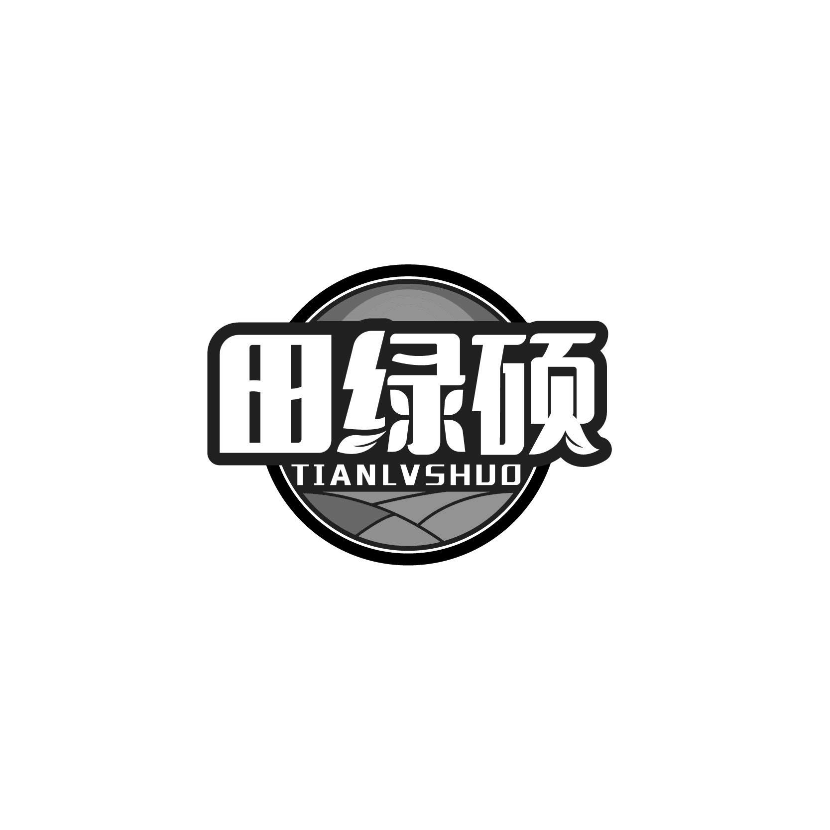 田绿硕