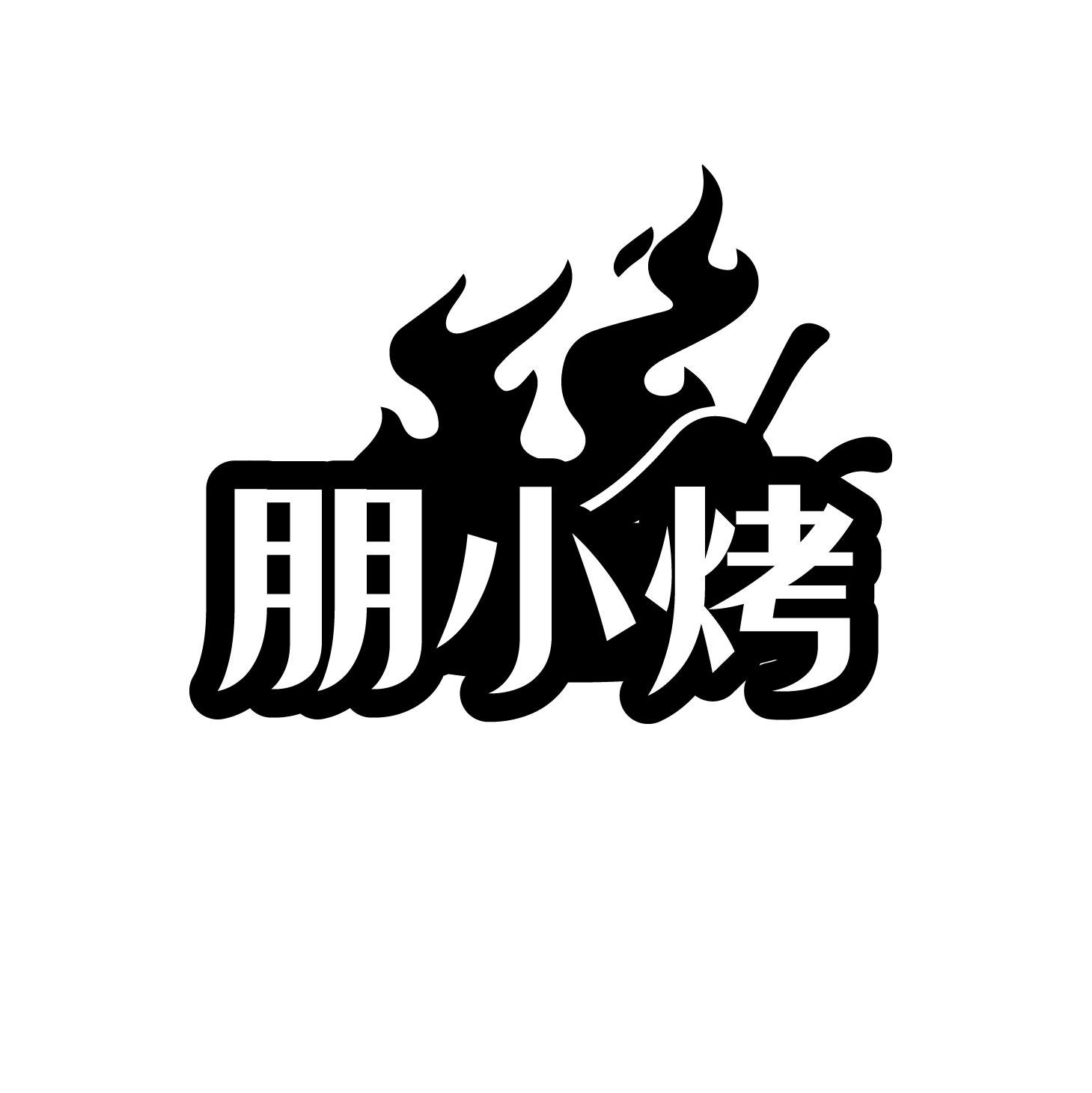 朋小烤