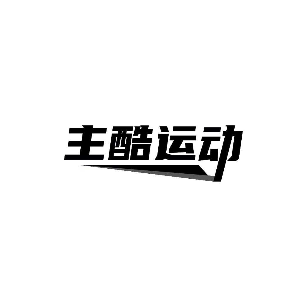 主酷运动