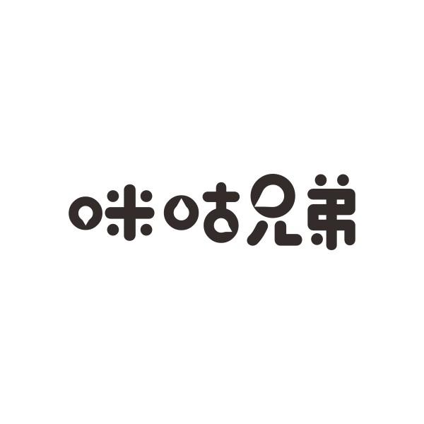 咪咕兄弟