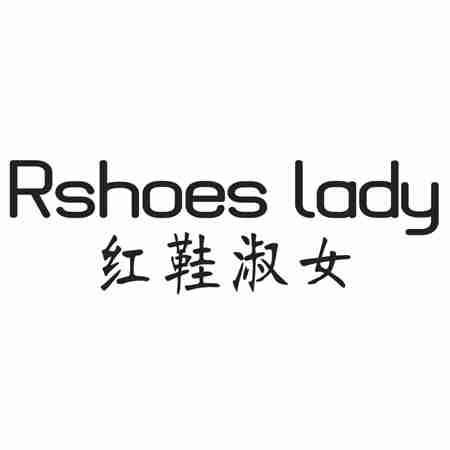 RSHOES LADY 红鞋淑女 商标公告