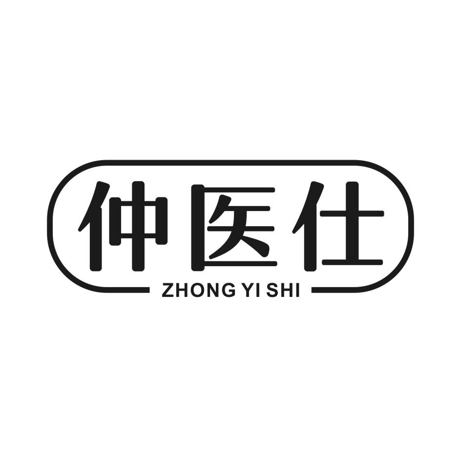 仲医仕
