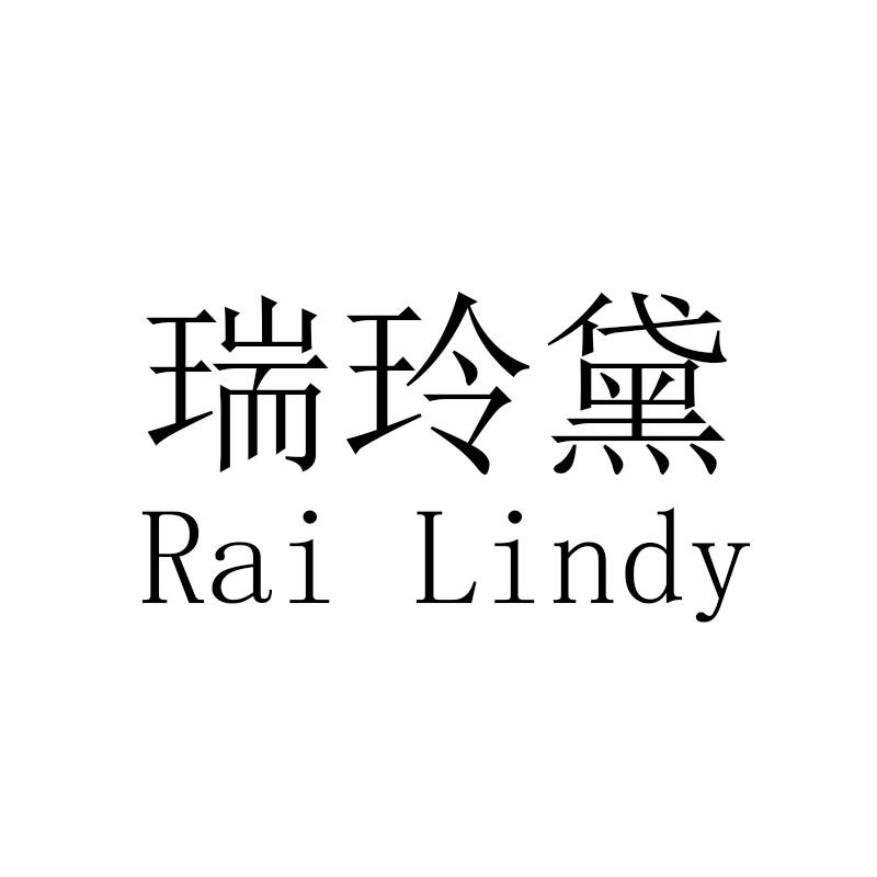 瑞玲黛 RAI LINDY