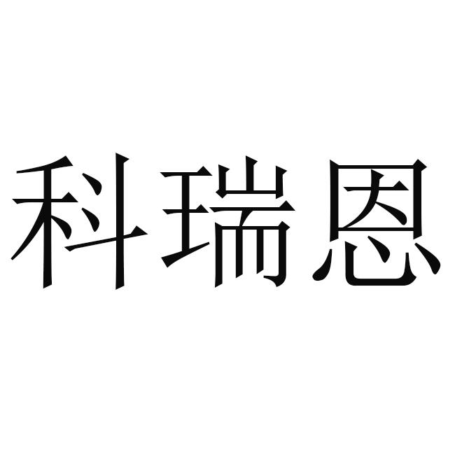 科瑞恩