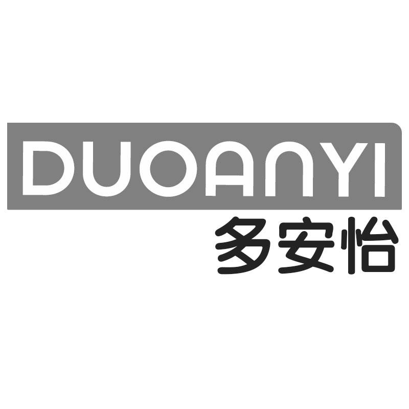 多安怡