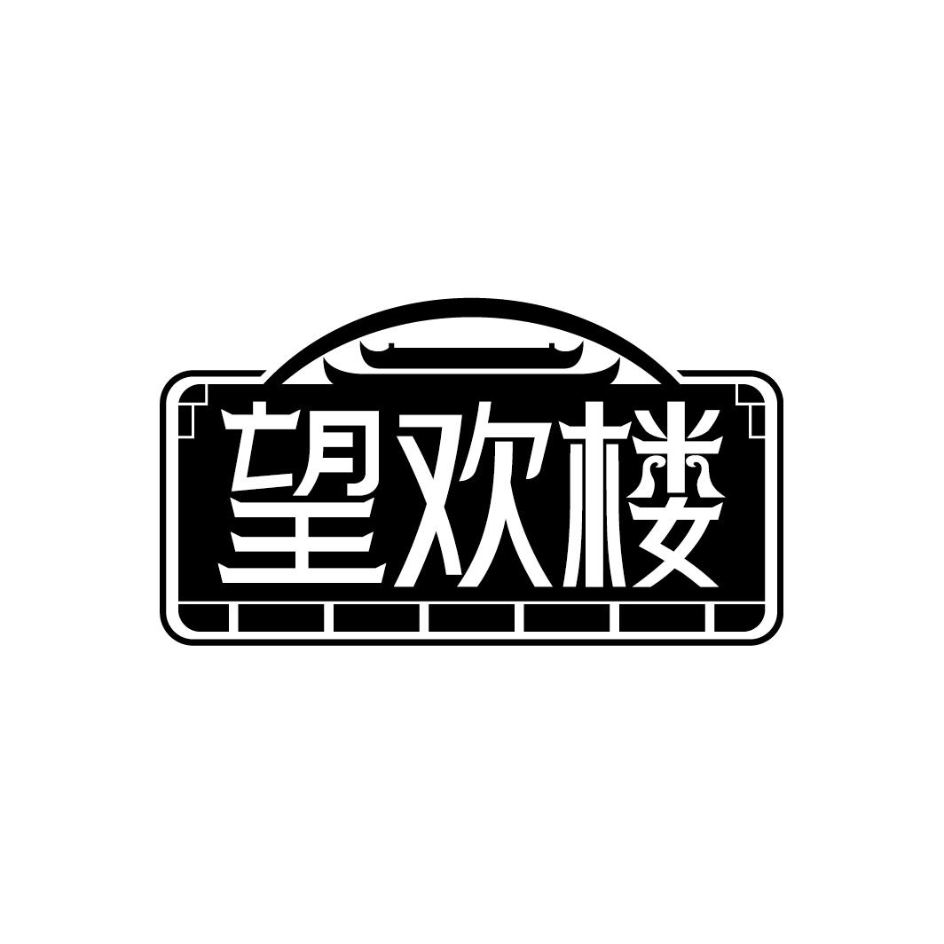 望欢楼