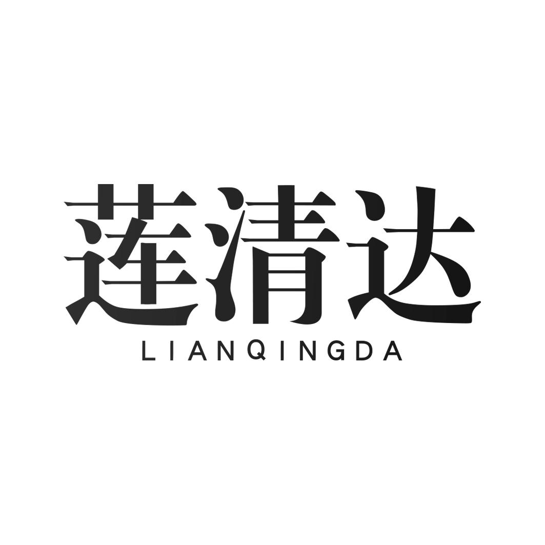 莲清达