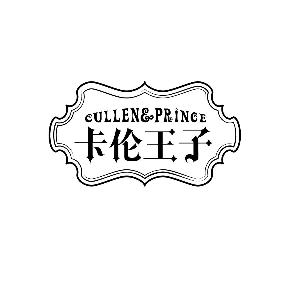 卡伦王子 CULLEN&PRINCE 商标公告