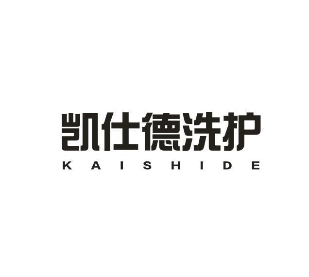 凯仕德洗护 KAISHIDE 商标公告
