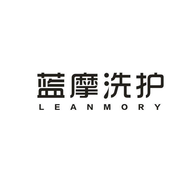 蓝摩洗护 LEANMORY 商标公告