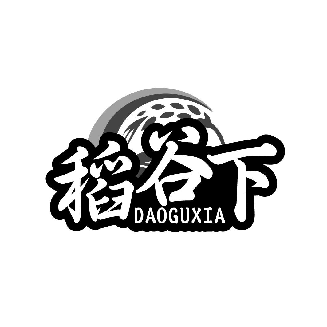 稻谷下