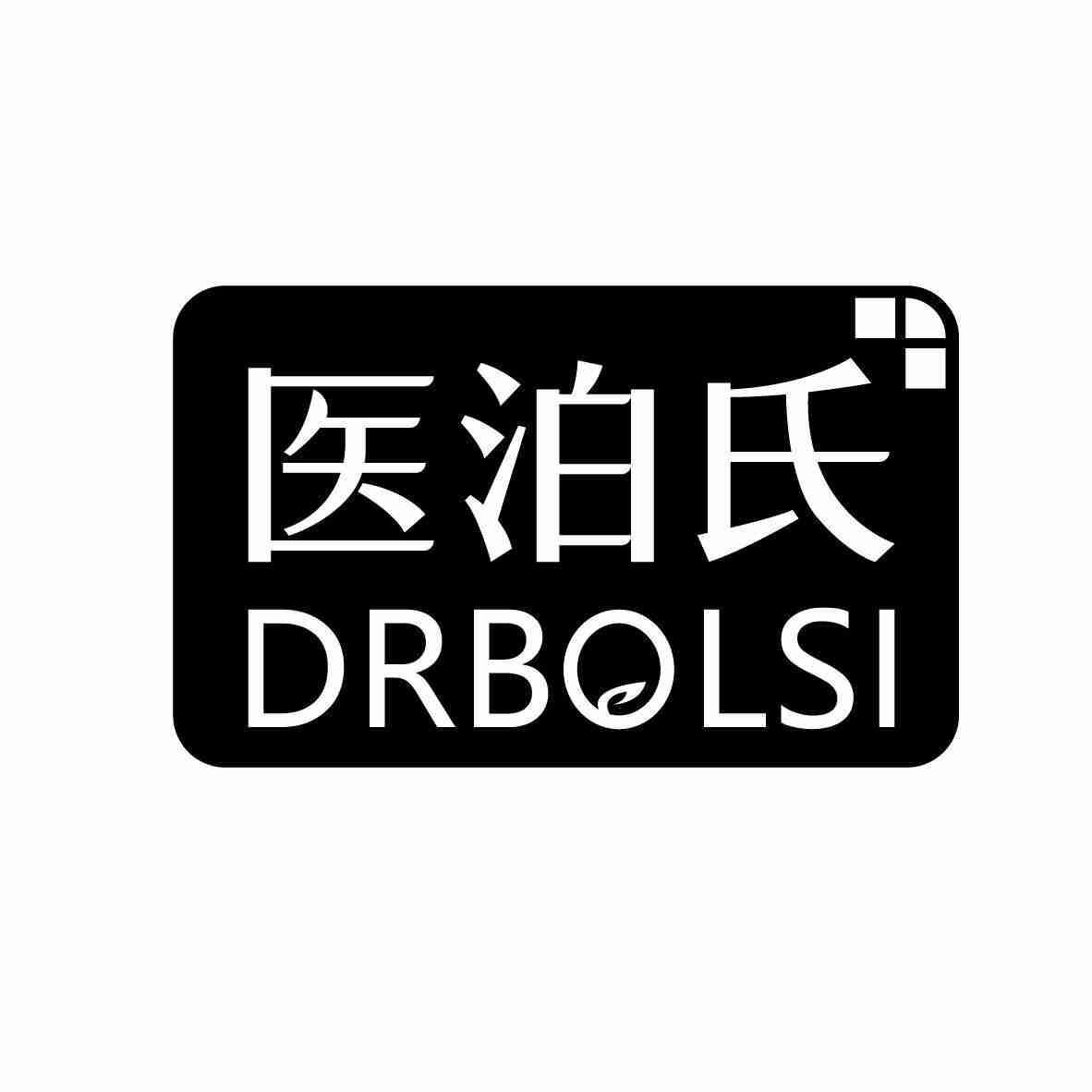 医泊氏 DRBOLSI