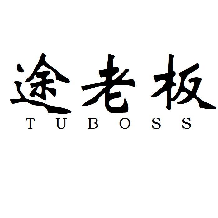 途老板 TUBOSS 商标公告