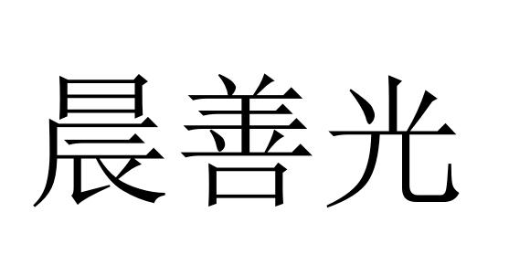 晨善光