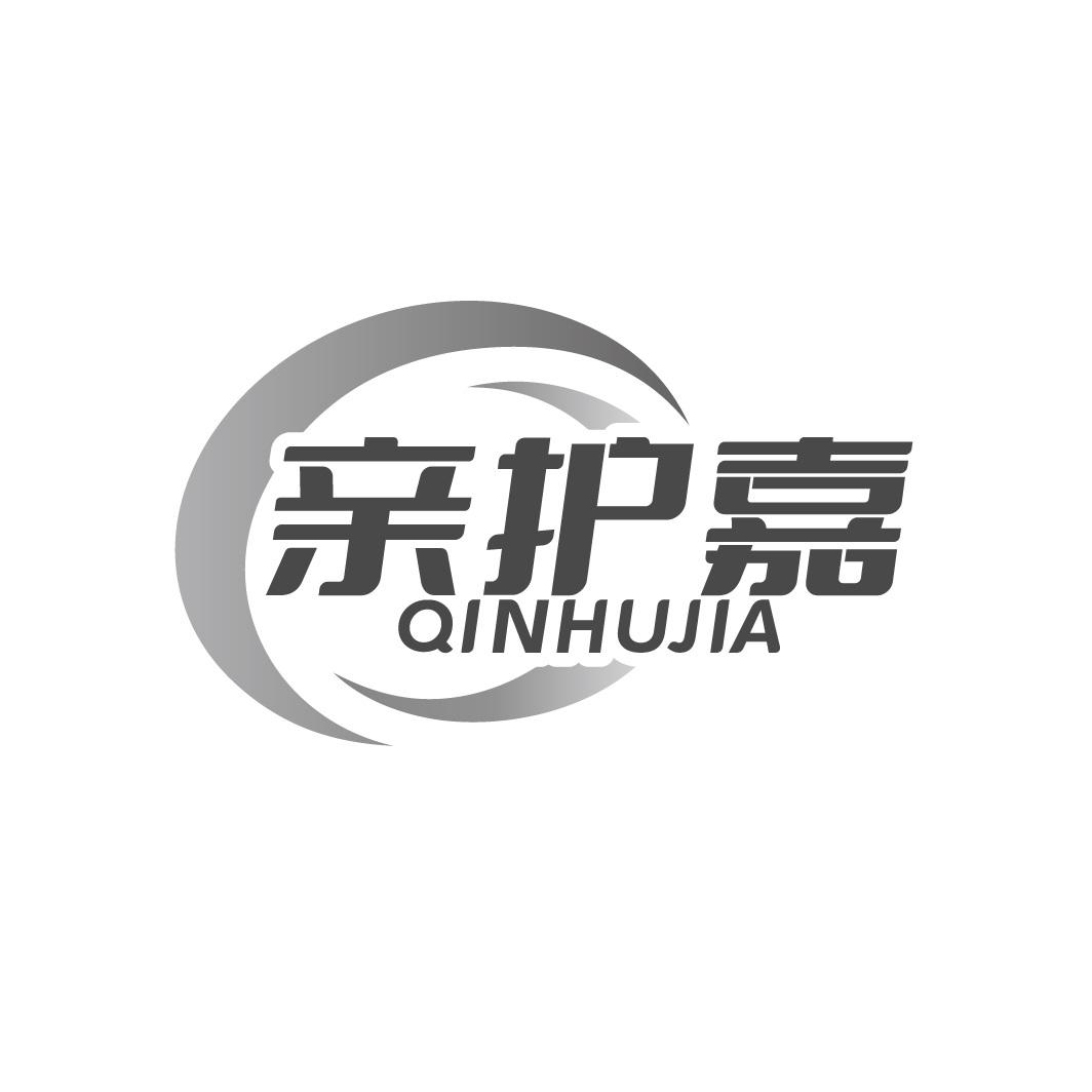 亲护嘉