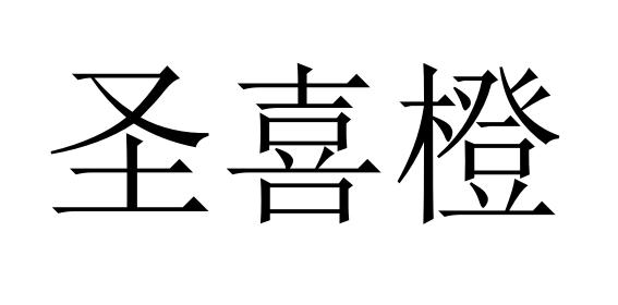 圣喜橙