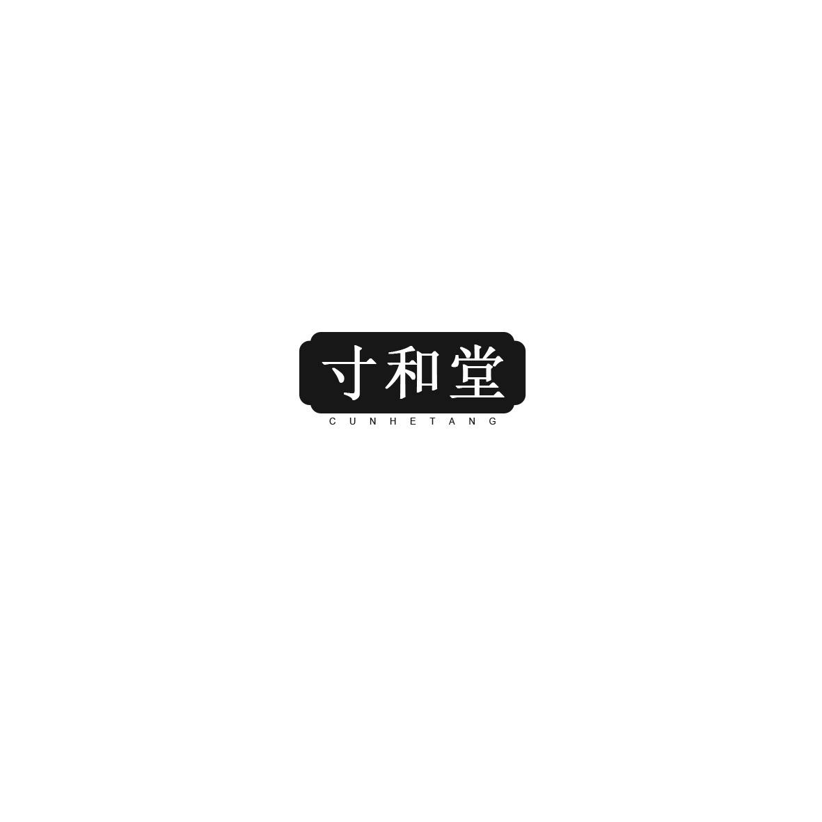 寸和堂
