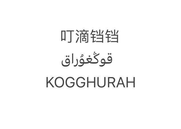 叮滴铛铛 KOGGHURAH 商标公告