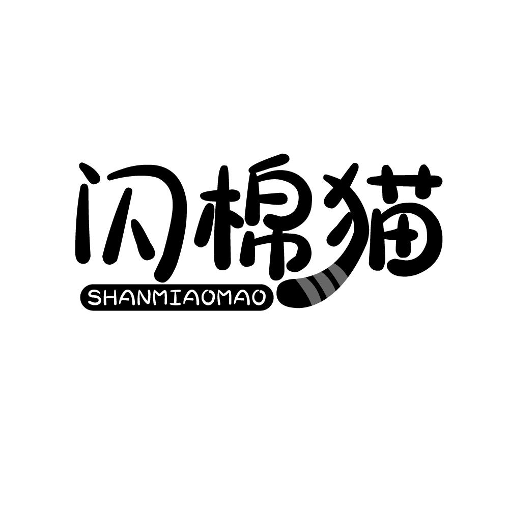 闪棉猫 SHANMIAOMAO 商标公告