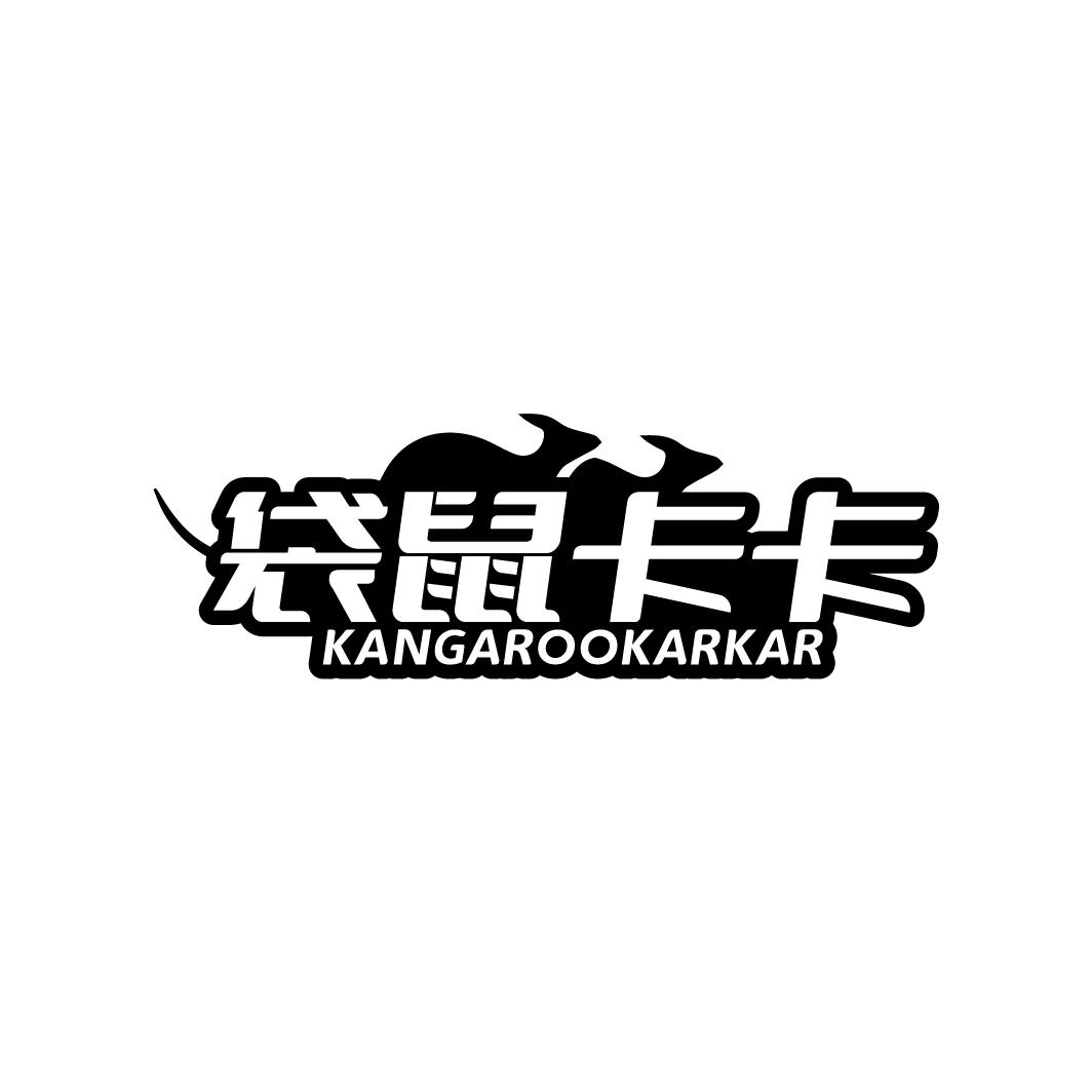 袋鼠卡卡 KANGAROOKARKAR 商标公告
