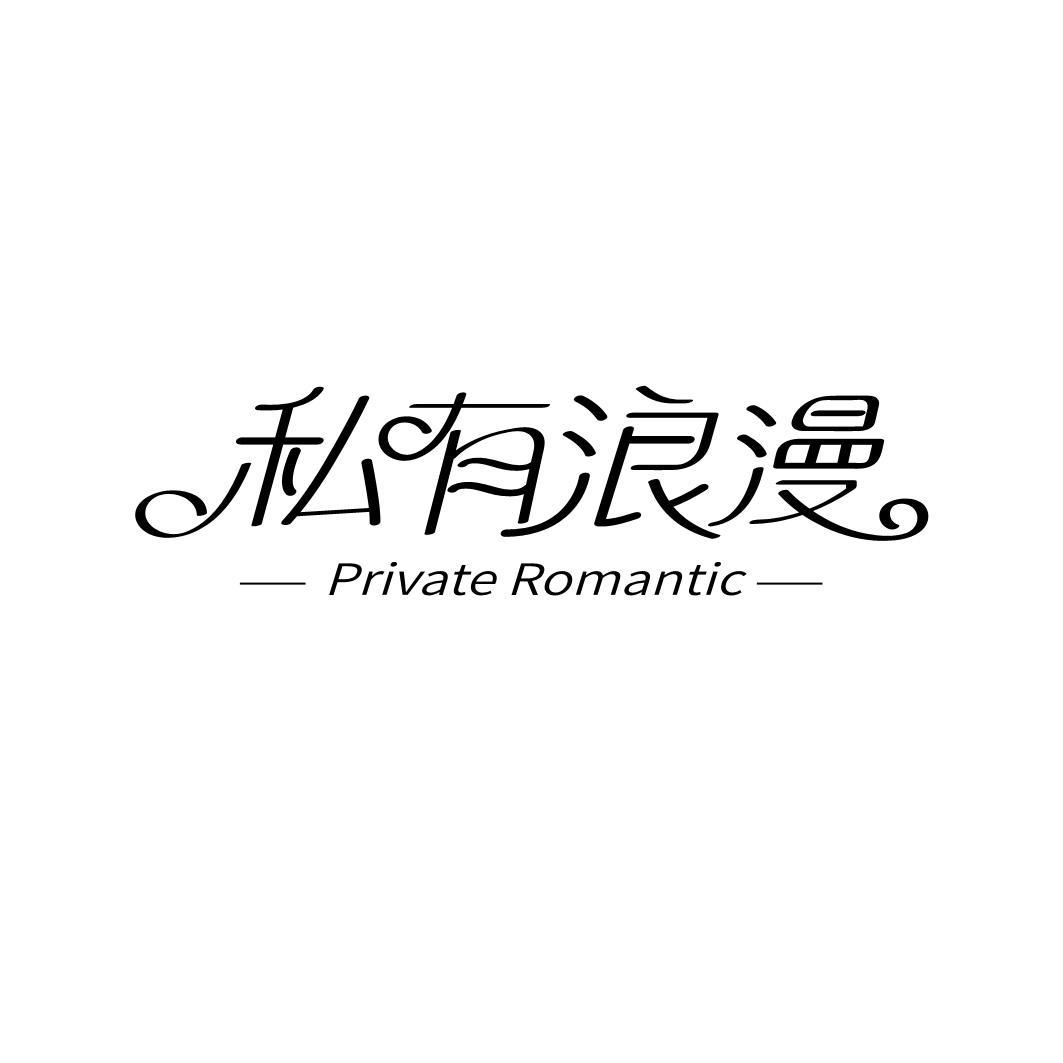 私有浪漫 PRIVATE ROMANTIC