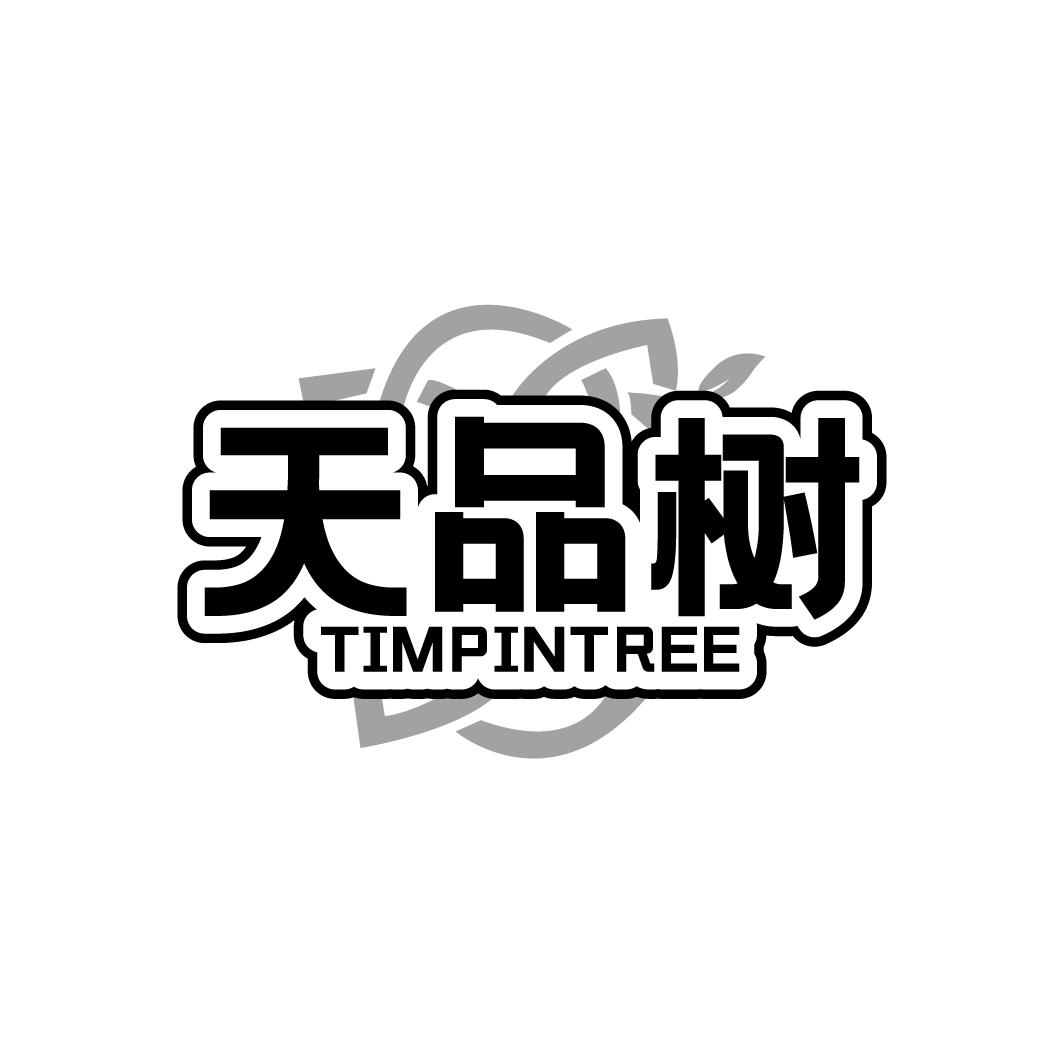 天品树 TIMPINTREE 商标公告