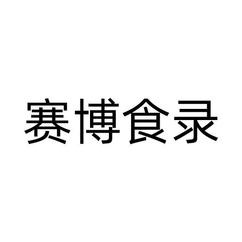 赛博食录
