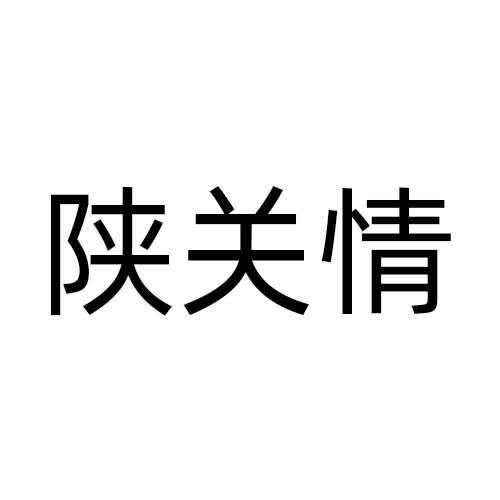 陕关情