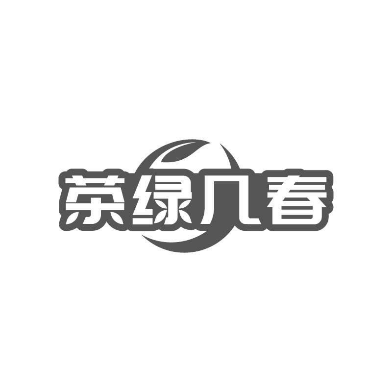 茶绿几春