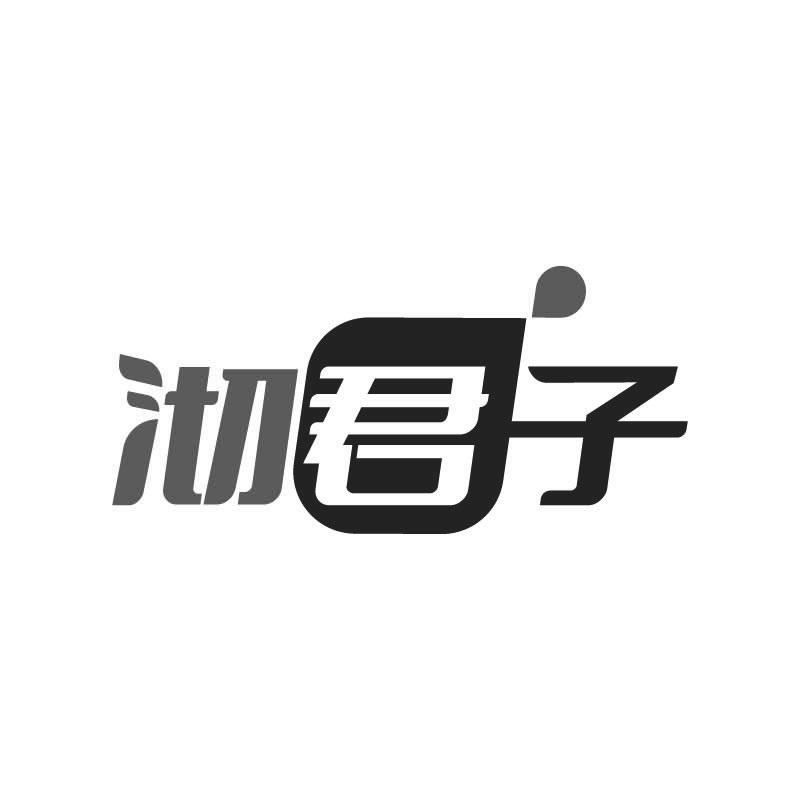 沏君子