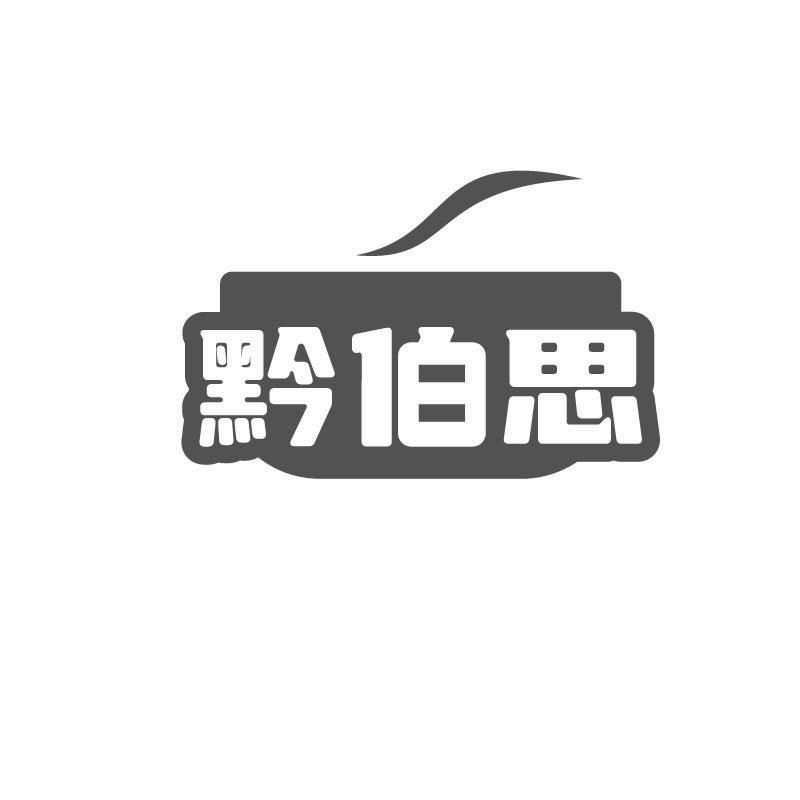 黔伯思