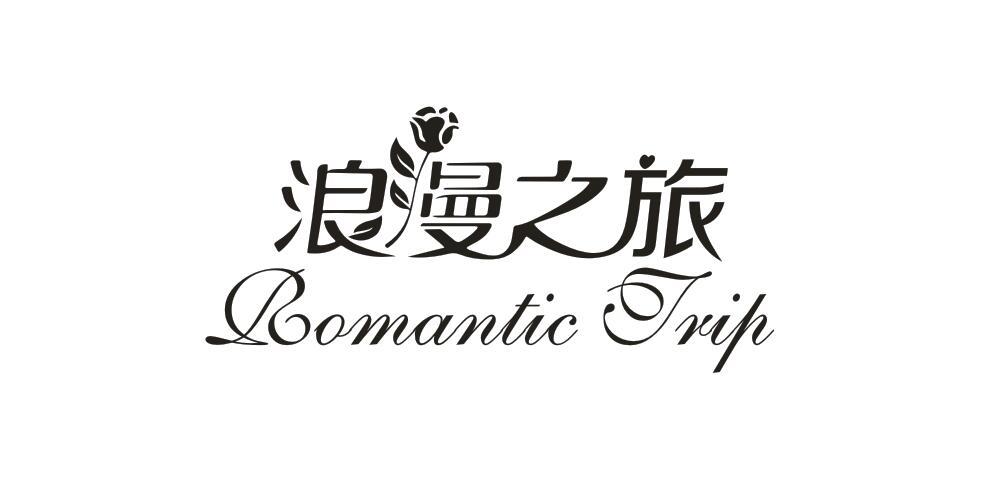 浪曼之旅 ROMANTIC TRIP 商标公告