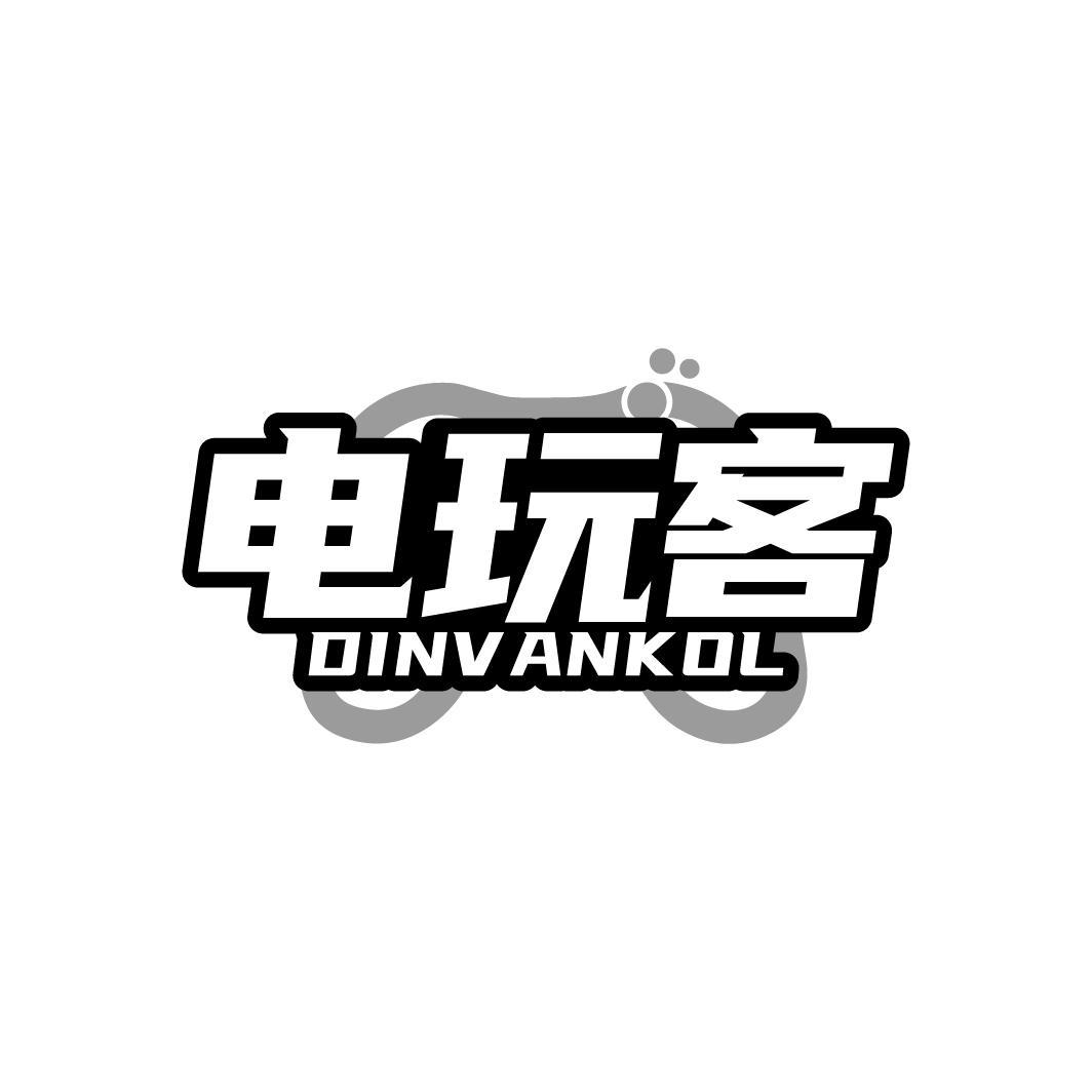 电玩客 DINVANKOL 商标公告