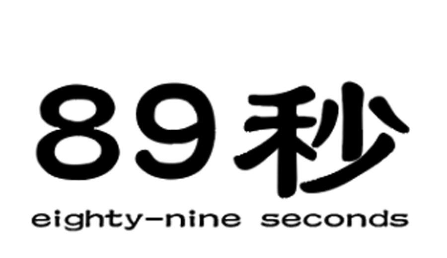 89 秒 EIGHTY-NINE SECONDS 商标公告