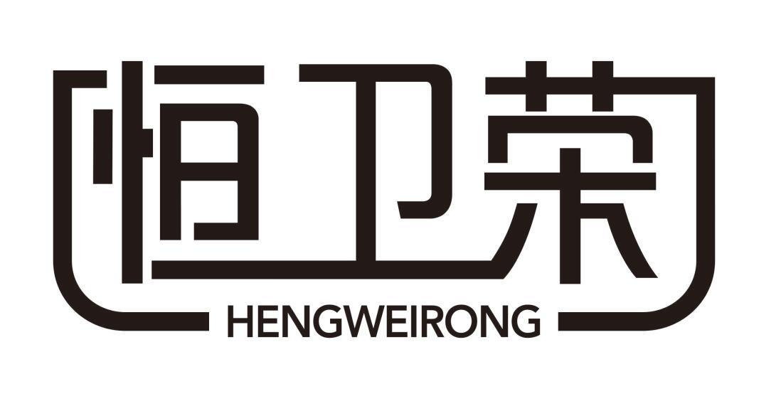 恒卫荣