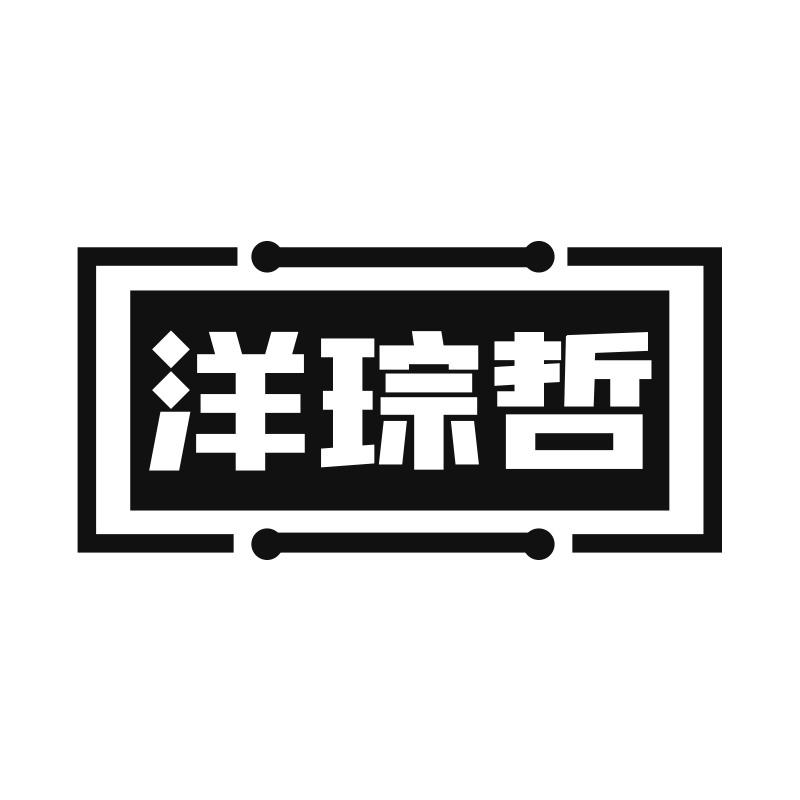 洋琮哲
