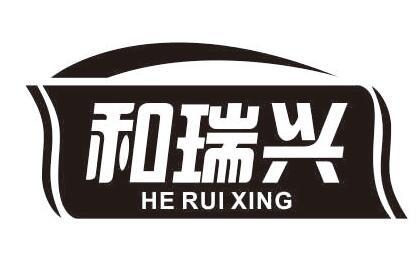 和瑞兴