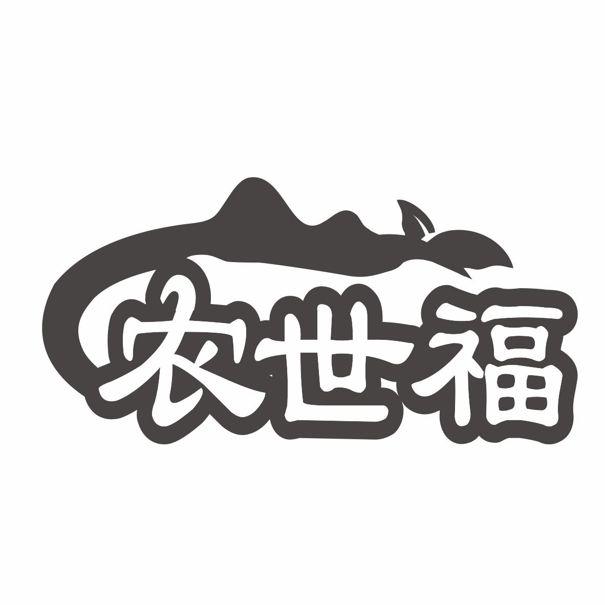 农世福