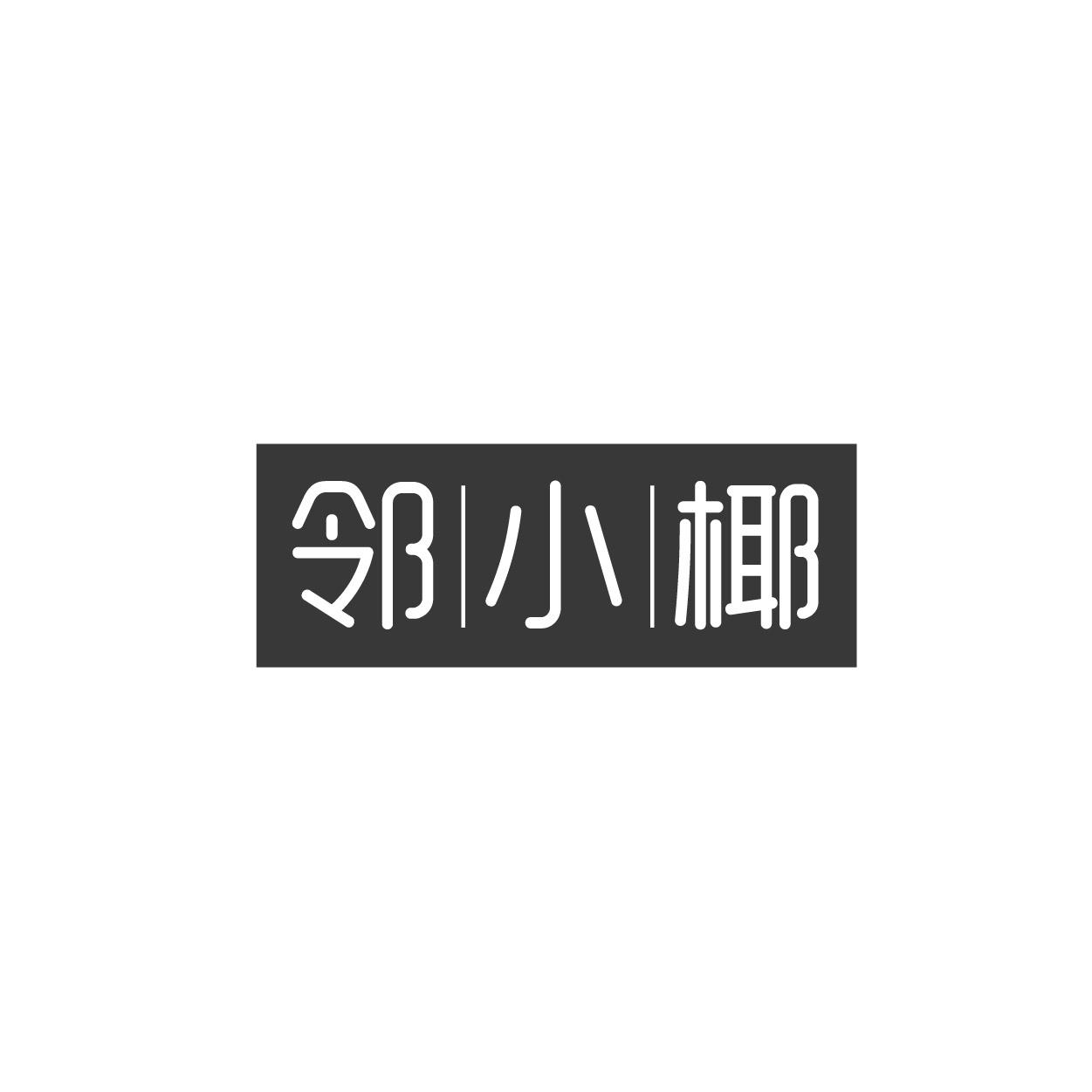 邻小椰