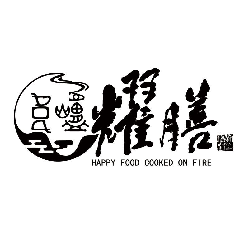 耀膳 刘福林印 HAPPY FOOD COOKED ON FIRE 商标公告