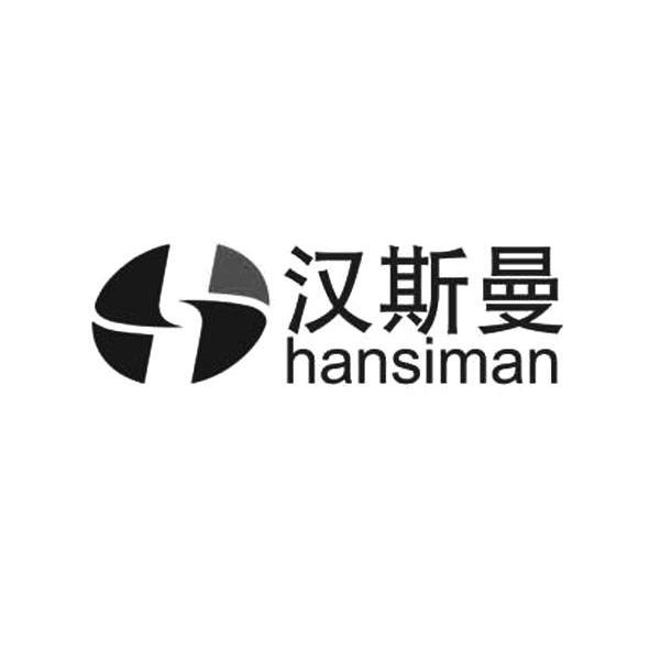 汉斯曼 S 商标公告